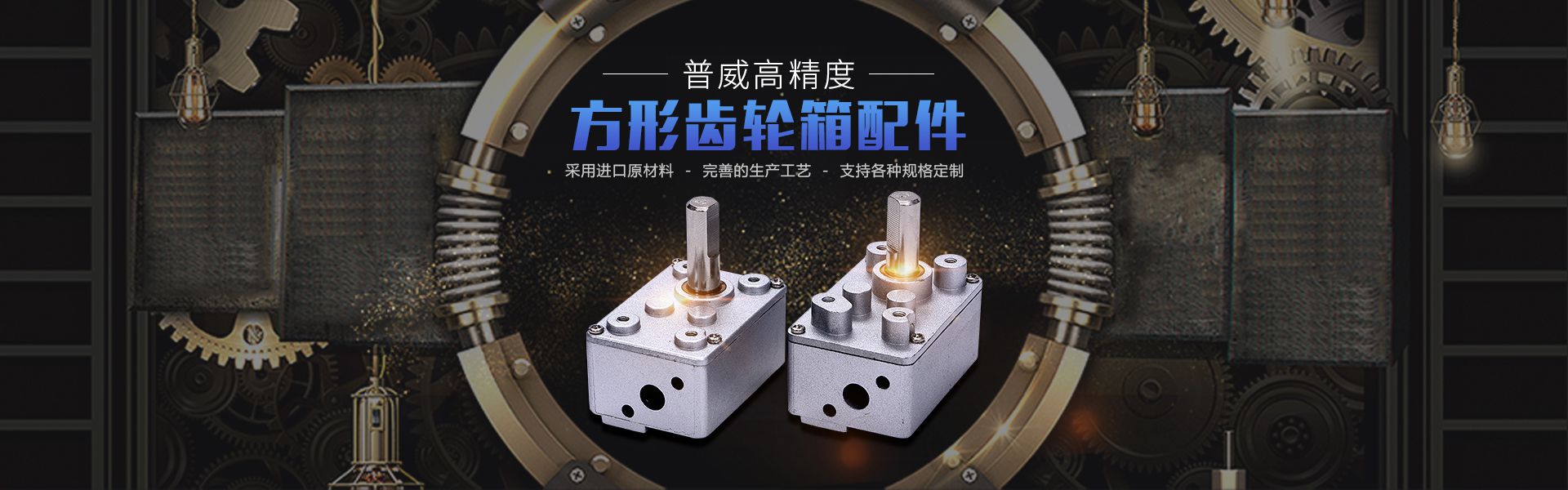 普威高精度方形齒輪箱配件，采用進口原材料，完善的生產工藝，支持各種規格定制